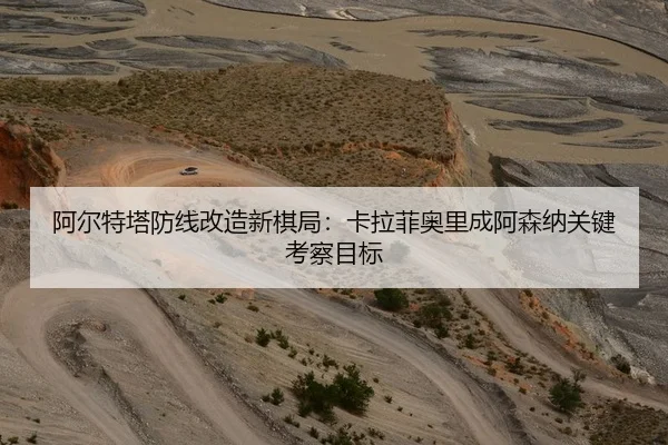 阿尔特塔防线改造新棋局：卡拉菲奥里成阿森纳关键考察目标