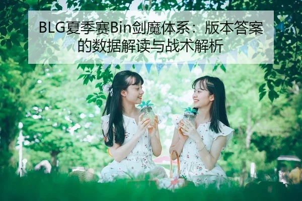 BLG夏季赛Bin剑魔体系：版本答案的数据解读与战术解析
