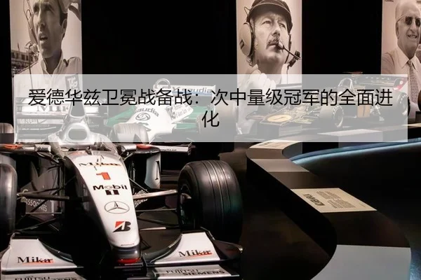 爱德华兹卫冕战备战：次中量级冠军的全面进化