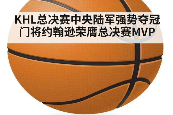 KHL总决赛中央陆军强势夺冠 门将约翰逊荣膺总决赛MVP