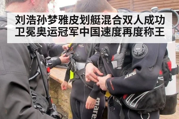 刘浩孙梦雅皮划艇混合双人成功卫冕奥运冠军中国速度再度称王