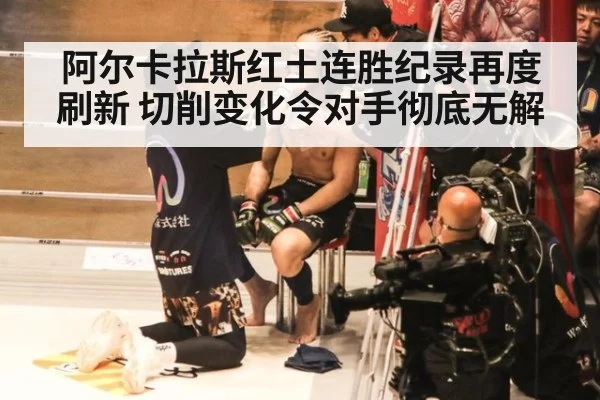 阿尔卡拉斯红土连胜纪录再度刷新 切削变化令对手彻底无解