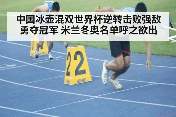 中国冰壶混双世界杯逆转击败强敌勇夺冠军 米兰冬奥名单呼之欲出