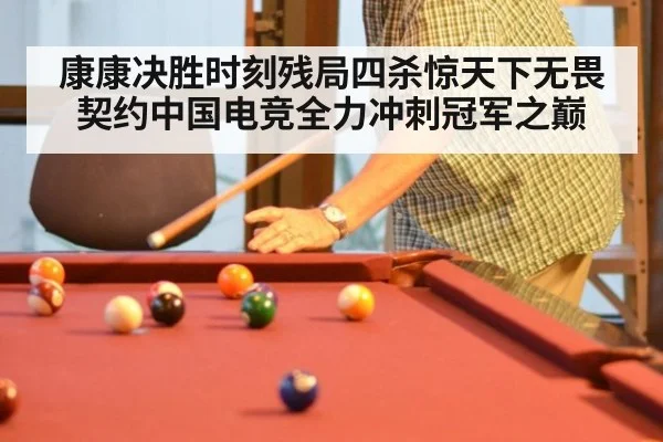康康决胜时刻残局四杀惊天下无畏契约中国电竞全力冲刺冠军之巅